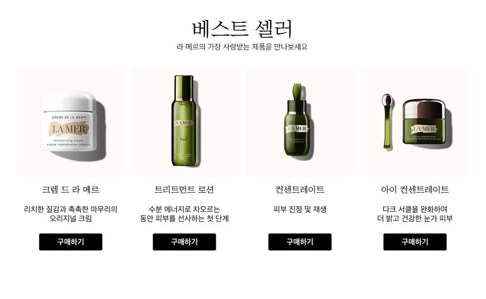베스트 셀러 라 메르의 가장 사랑받는 제품을 만나보세요